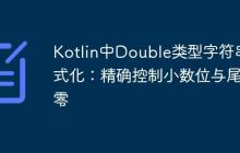 Kotlin中Double類型字符串格式化：精確控制小數(shù)位與尾隨零