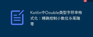 Kotlin中Double类型字符串格式化：精确控制小数位与尾随零