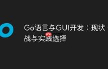 Go语言与GUI开发：现状、挑战与实践选择