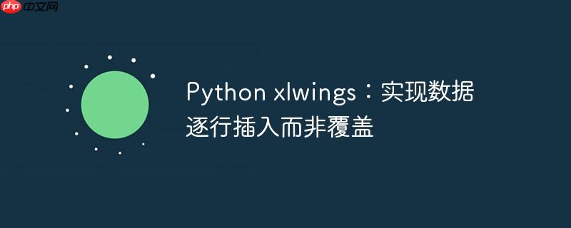 Python xlwings：实现数据逐行插入而非覆盖-小浪学习网