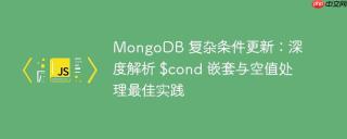 MongoDB 复杂条件更新：深度解析 $cond 嵌套与空值处理最佳实践
