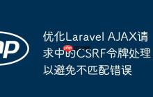 優(yōu)化Laravel AJAX請(qǐng)求中的CSRF令牌處理以避免不匹配錯(cuò)誤