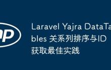 Laravel Yajra DataTables 關(guān)系列排序與ID獲取最佳實踐