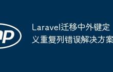 Laravel遷移中外鍵定義重復(fù)列錯誤解決方案