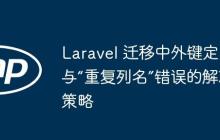 Laravel 遷移中外鍵定義與“重復(fù)列名”錯誤的解決策略
