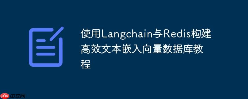 使用Langchain与Redis构建高效文本嵌入向量数据库教程