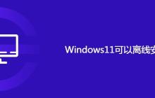 Windows11可以离线安装吗