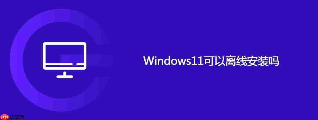 windows11可以离线安装吗