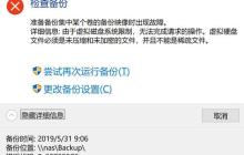 win10備份與還原無法正常使用：0x807800C5錯誤代碼解決方法