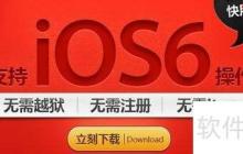 蘋果快用助手使用教程