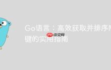 Go语言：高效获取并排序Map键的实用指南