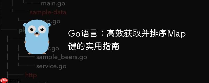 Go语言：高效获取并排序Map键的实用指南
