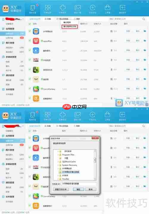 XY苹果助手备份：如何备份应用数据