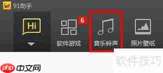 91助手设置铃声的方法