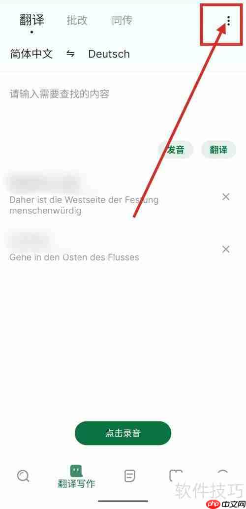 德语翻译记录怎么清除？