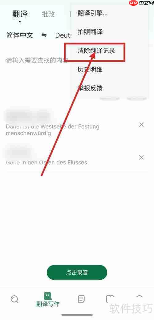 德语翻译记录怎么清除？