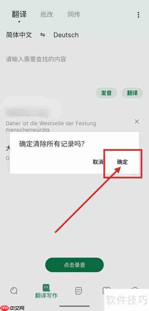 德语翻译记录怎么清除？