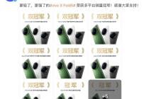 vivo X Fold5 获多平台销量冠军，X200 Ultra 7 月升级速报