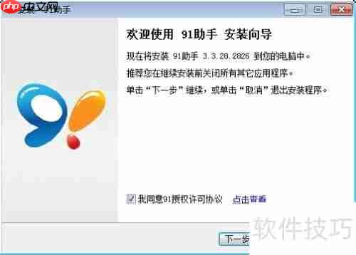 91助手安装教程