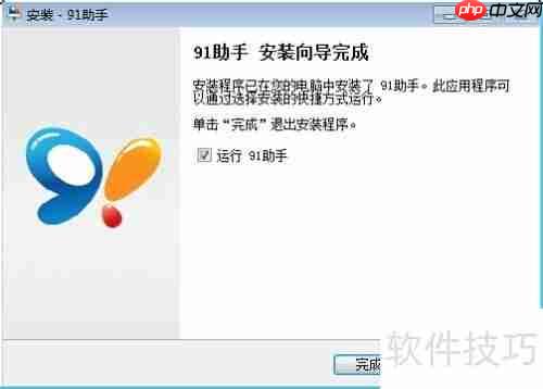 91助手安装教程