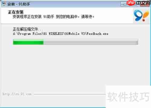 91助手安装教程