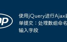 使用jQuery進行Ajax表單提交：處理數(shù)組命名輸入字段