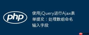 使用jQuery进行Ajax表单提交：处理数组命名输入字段