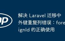 解決 Laravel 遷移中外鍵重復(fù)列錯誤：foreignId 的正確使用