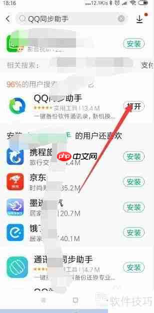 QQ同步助手下载方法