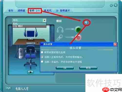 电脑维护：音频管理器的使用与设置