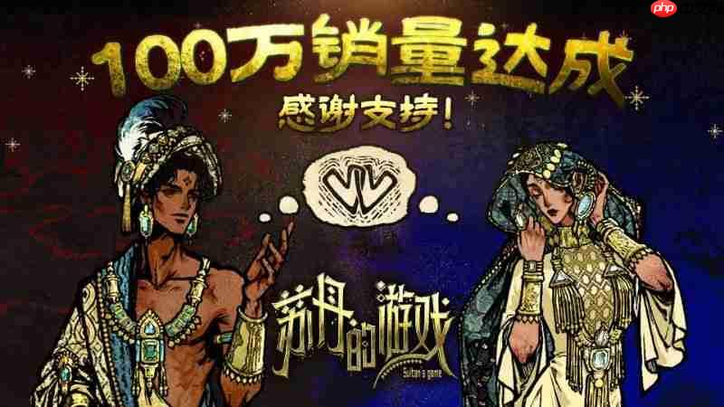 《苏丹的游戏》销量破100万 双头龙工作室与2P Games发布贺图与后续更新计划