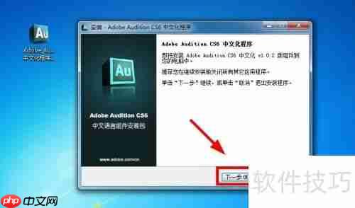 AU CS6安装教程详解：一步一步教你安装