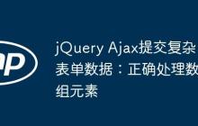 jQuery Ajax提交復(fù)雜表單數(shù)據(jù)：正確處理數(shù)組元素