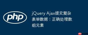 jQuery Ajax提交复杂表单数据：正确处理数组元素