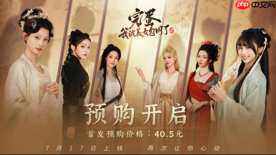 再次让你心动《完蛋！我被美女包围了！2》预售开启