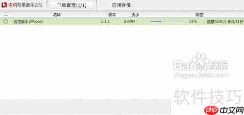 快用苹果助手：高效管理你的iOS设备