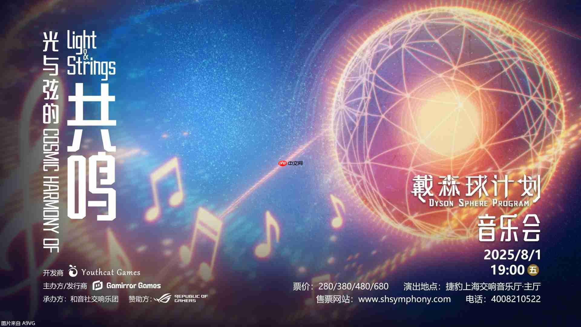 《戴森球计划》主题音乐会今日开启售票