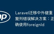 Laravel遷移中外鍵重復(fù)列錯誤解決方案：正確使用foreignId