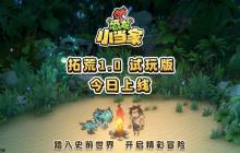 《恐龍小當(dāng)家》全新demo今日上線 多項(xiàng)玩法優(yōu)化更新！