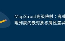 MapStruct高級(jí)映射：高效處理列表內(nèi)嵌對(duì)象與屬性差異