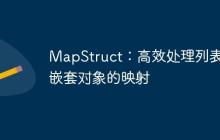 MapStruct：高效處理列表內(nèi)嵌套對(duì)象的映射