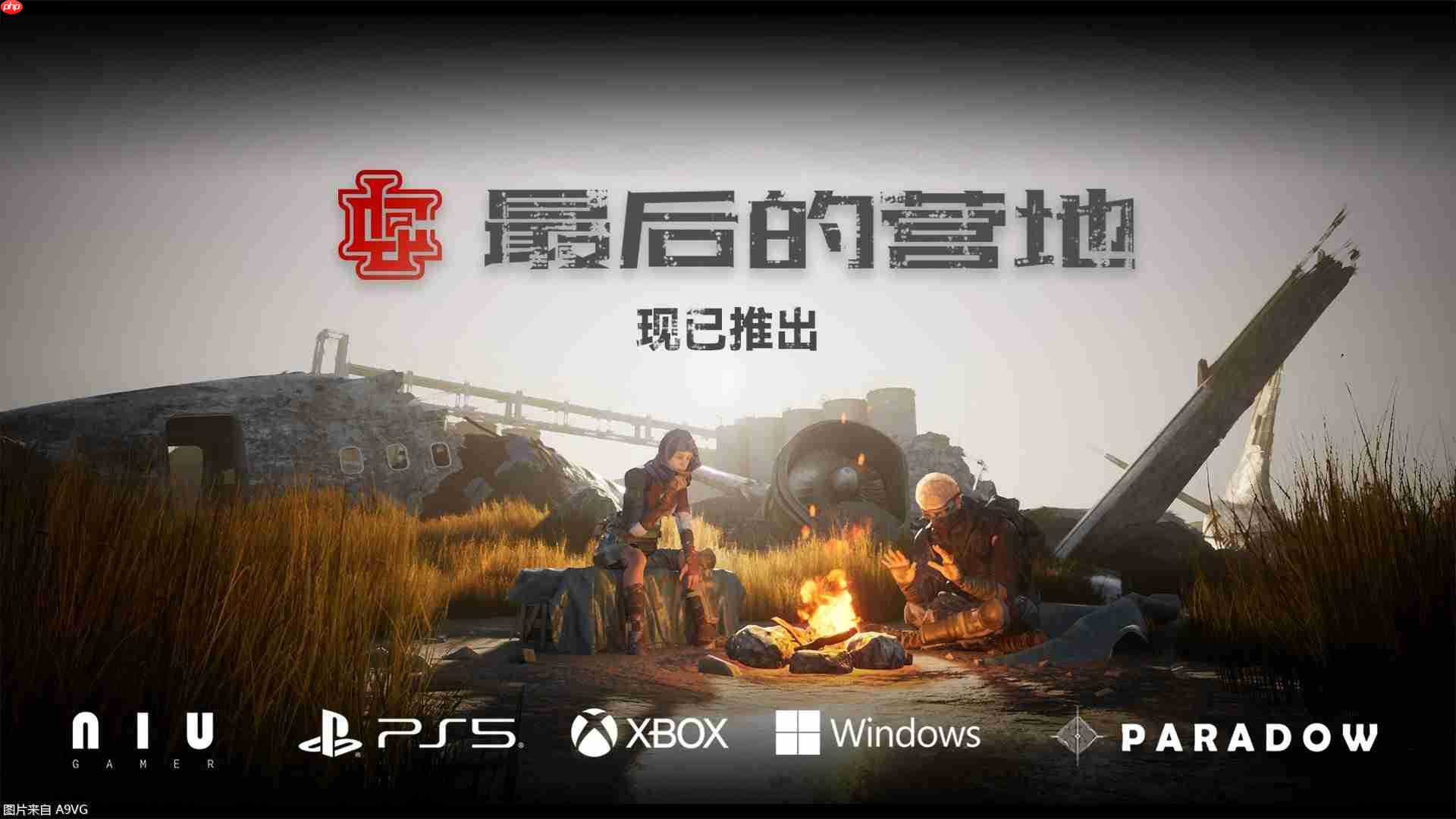 组队打丧尸游戏《最后的营地》现已发售