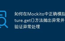 如何在Mockito中正確模擬Future.get()方法拋出異常并驗(yàn)證異常處理