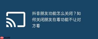 iPhone13ProMax微信如何关闭看一看中的“朋友在看”