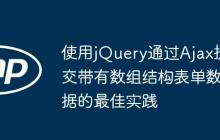 使用jQuery通過Ajax提交帶有數(shù)組結(jié)構(gòu)表單數(shù)據(jù)的最佳實踐