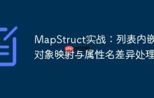 MapStruct實(shí)戰(zhàn)：列表內(nèi)嵌套對(duì)象映射與屬性名差異處理
