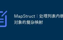 MapStruct：處理列表內(nèi)嵌套對(duì)象的復(fù)雜映射