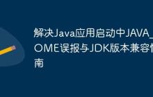 解決Java應(yīng)用啟動(dòng)中JAVA_HOME誤報(bào)與JDK版本兼容性指南