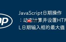 JavaScript日期操作：動態(tài)計算并設(shè)置HTML日期輸入框的最大值