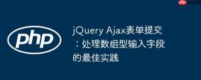 jQuery Ajax表单提交：处理数组型输入字段的最佳实践